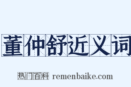 董仲舒近义词是什么意思的图片